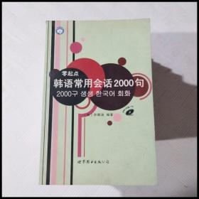 EC5028629 零起点韩语常用会话2000句（一版一印）