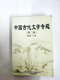 DA147660 中国古代文学专题【第二版】