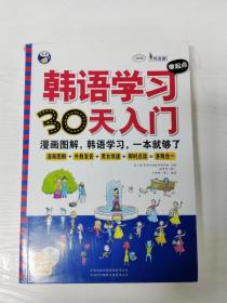 YH1001840 韩语学习零起点30天入门【无光盘】