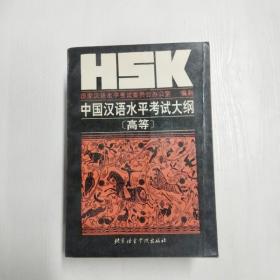 YH1008969 HSK中国汉语水平考试大纲 高等【一版一印】