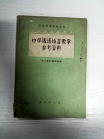 YA6005956 中学俄语语音教学参考资料【书页边缘斑渍】