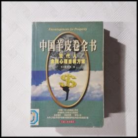 EC5043052 中国羊皮卷全书 现代人金钱心理自救方案（一版一印）
