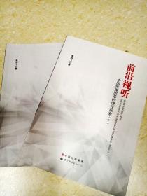DDI217921 前沿视听·中国传媒改革的理性探索上、下册（一版一印）