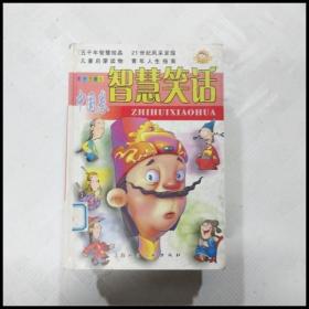 EI2150585 智慧笑话 彩色注音版 中国卷--儿童益智套餐白金系列丛书（一版一印）