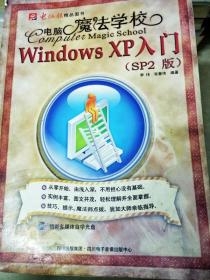DI2158235 电脑魔法学校--windows xp 入门（sp2版）  书边 书内略有字迹（一版一印）