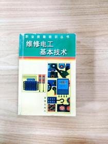 EI2032431 维修电工基本技术--职业技能培训丛书