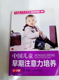DDI272806 中国儿童早期注意力培养（0-6岁）（一版一印）