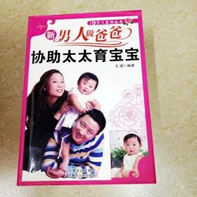 DDI270310 新男人系列丛书·新男人做爸爸协助太太育宝宝（一版一印）