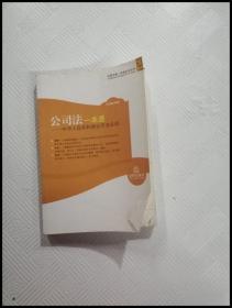 ER1066570 公司法一本通: 中华人民共和国公司法总成--中国法典一本通系列丛书