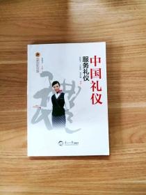 EI2095662 中国礼仪  服务礼仪--中国礼仪文化丛书