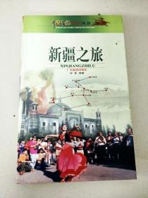DC503783 中国之旅热线丛书--新疆之旅
