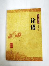 DA121992 论语--中华经典藏书