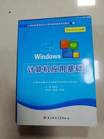 EI2005328 计算机应用基础: Windows XP版（书侧有污渍）(一版一印)