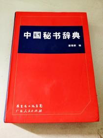 DI2127639 中国秘书辞典【一版一印】【内有水渍】