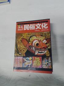 EC5088966 民俗文化 少儿百科全书 彩图注音版【一版一印】