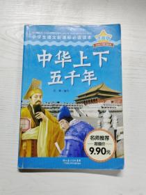 YH1006302 中華上下五千年 注音版【一版一印】