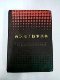 DI103931 英汉电子技术词典（一版一印）（内有字迹）