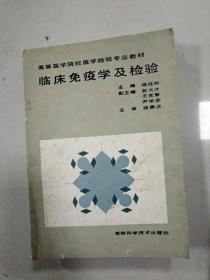 EA6003873 临床免疫学及检验（一版一印）