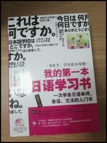 EI2031036  我的第一本日语学习书: 一次学会日语单词、会话、文法的入门书【正反装订】