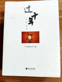 EA1012977 这十年: 我的故事【一版一印】【书边略有污渍】