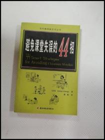 EI2025074 避免课堂失误的44招--当代教师新支点丛书【一版一印】