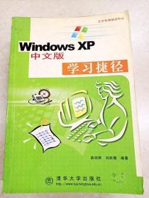 DDI230381 windowsxp中文版·学习捷径（有斑渍）