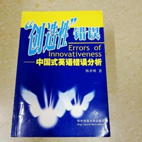 DDI267302 “创造性”错误——中国式英语错误分析（有签名）（一版一印）