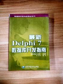 EI2048429 最新Delphi 7数据库开发指南--数据库开发与应用丛书【一版一印】（无光盘）