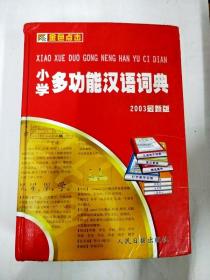 DI103902 小学多功能汉语词典（2003最新版）（一版一印）（内有读者签名）