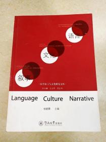 DDI237132 医学语言与文化研究文库·语言文化叙事（一版一印）