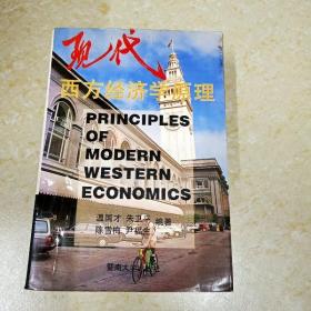 DI2116466 现代西方经济学原理（有较多字迹、划线）（一版一印）
