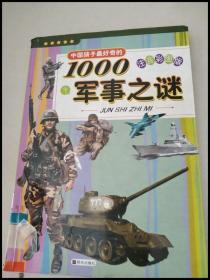 DR124446 中国孩子最好奇的1000军事之谜