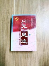 EI2089001 闪光的足迹: 湖南党的建设八十年纪念文集【一版一印】