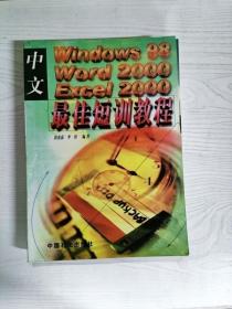 YT1008151 中文Windows98、Word2000、Excel2000最佳短训教程