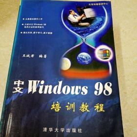 DDI294486 中文Windows98培训教程（首页有字迹、水渍）（一版一印）