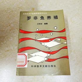 DDI294301 罗非鱼养殖·名特优水产畜禽养殖技术丛书