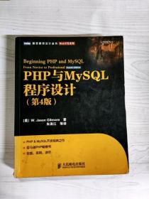 YT1008116 PHP与MySQL程序设计--图灵程序设计丛书, Web开发系列  第四版