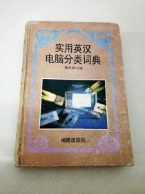 DI106454 实用英汉电脑分类词典【一版一印】【书内、书侧边有字迹】