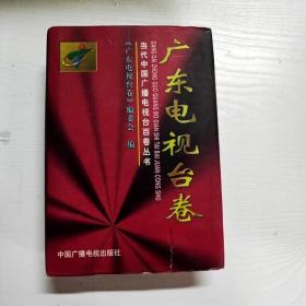 YG1002539 当代中国广播电视台百卷丛书 我们携手走过的岁月 广东电视台卷