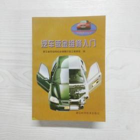 YU1000233 汽车钣金维修入门--汽车维修入门丛书