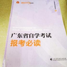 DDI289357 广东省自学考试报考必读2014年上半年