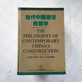 EI2141573 当代中国建设的哲学-中山大学哲学文库（一版一印）