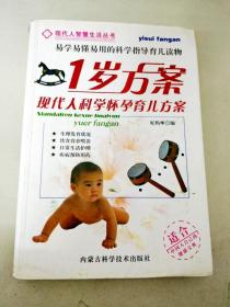DI2130133 现代人智慧生活丛书--1岁方案：现代人科学怀孕育儿方案【内有划线】