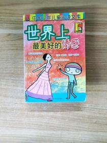 EC5031910 世界上最美好的情感--中国少年儿童阅读文库（有瑕疵，书侧书内有读者签名）
