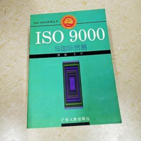 DI2138280 ISO 9000与国际贸易·ISO 9000系列丛书