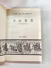 EA6013223 书法鉴赏--中国文物鉴赏丛书