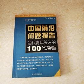 DI2102581 中国前沿问题——当代青年关注的100个法律问题（一版一印）