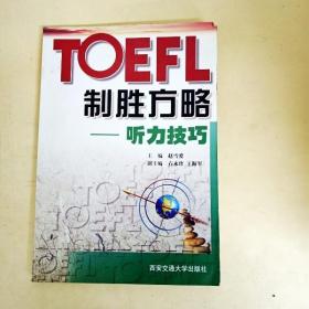 DDI260623 TOEFL制胜方略--听力技巧