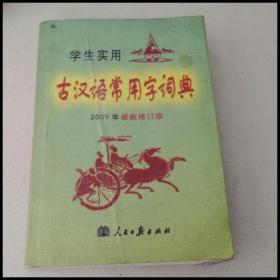 DI102346 学生实用：古汉语常用字字典（2005年最新修订版）
