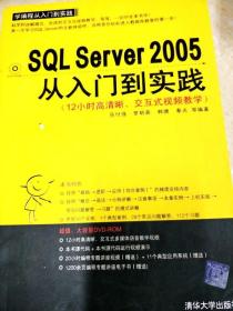 DI2115769 SQLSERVER2005从入门到实践（12小时高清晰、交互式视频教学）（一版一印）